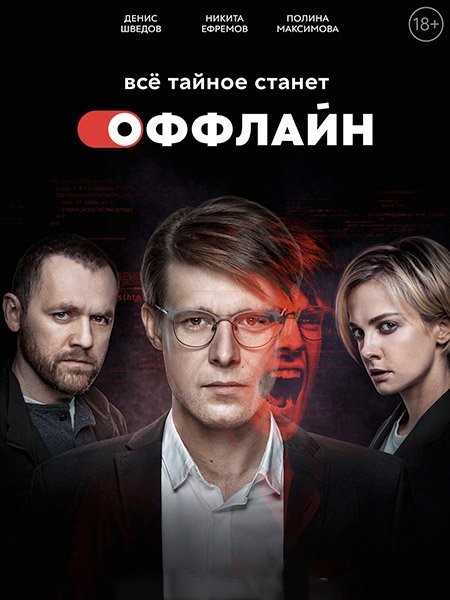 сериал Оффлайн