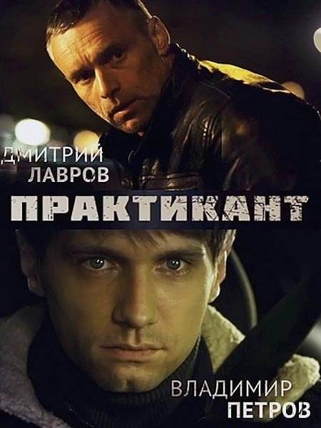 сериал Практикант 2