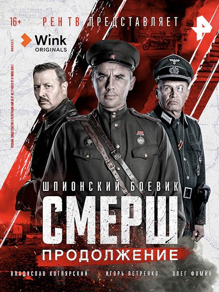 СМЕРШ 2 (2022) WEB-DLRip