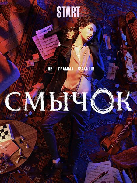 сериал Смычок