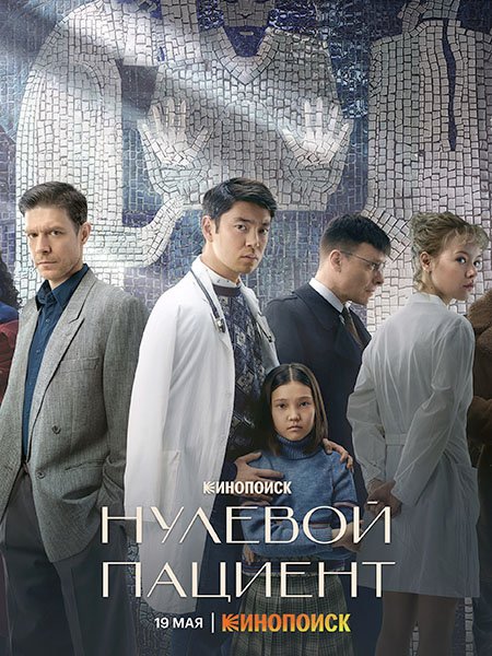 сериал Нулевой пациент