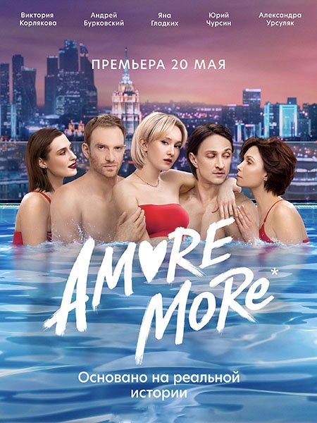 сериал Amore more