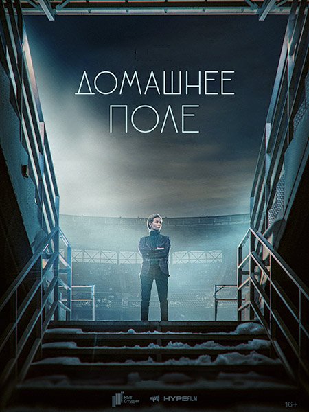 сериал Домашнее поле