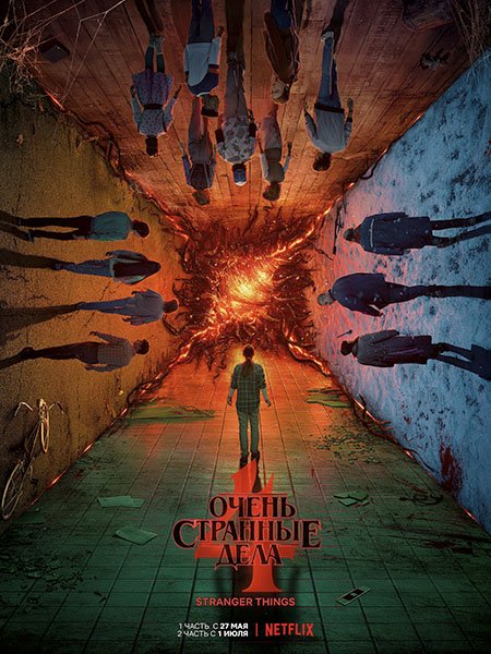 Очень странные дела (4 сезон) / Stranger Things (2022) WEB-DLRip