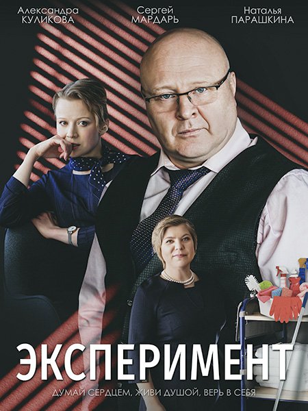 сериал Эксперимент