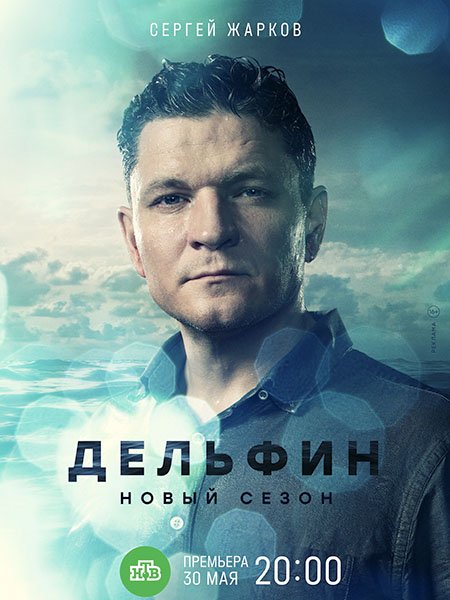 сериал Дельфин-2