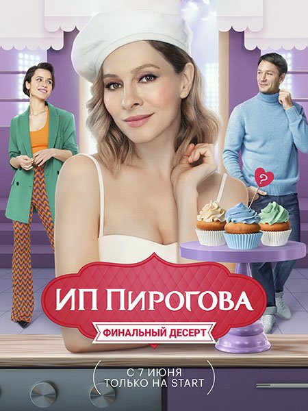 сериал ИП Пирогова - 5 сезон