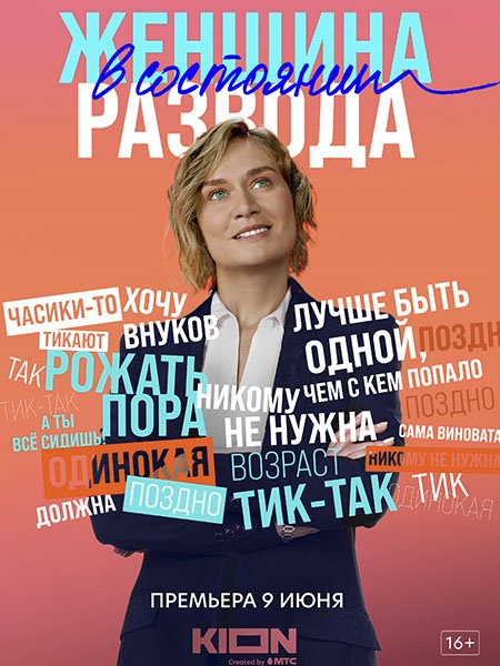 сериал Женщина в состоянии развода