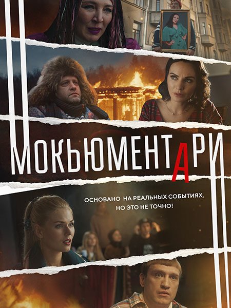 сериал Мокьюментари