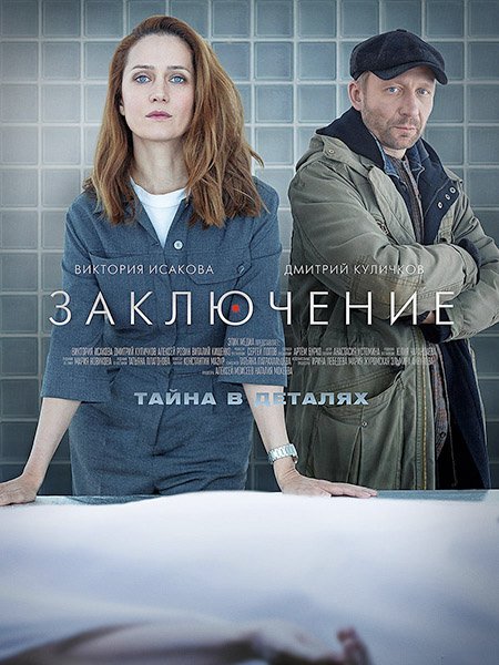 сериал Заключение