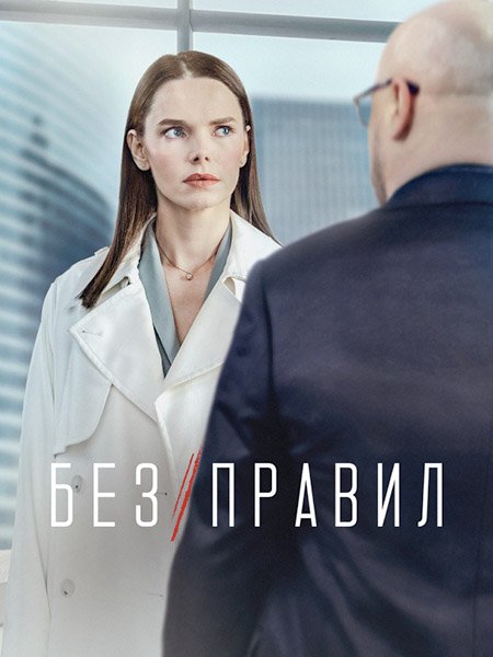 сериал Без правил