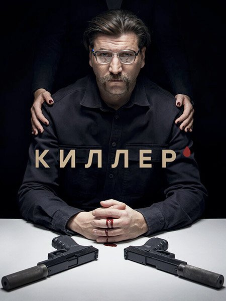 сериал Киллер