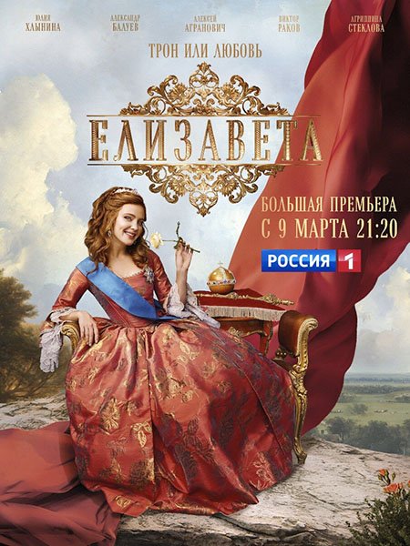 сериал Елизавета