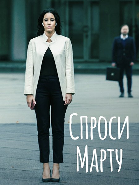 сериал Спроси Марту