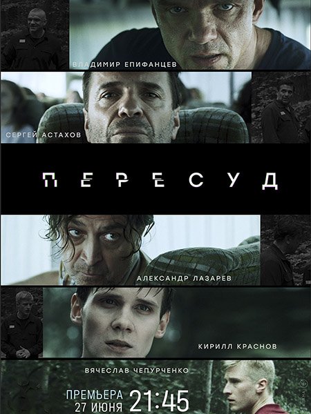 сериал Пересуд