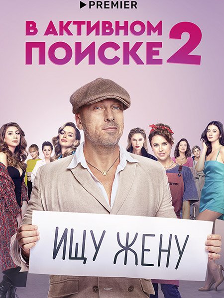 сериал В активном поиске 2