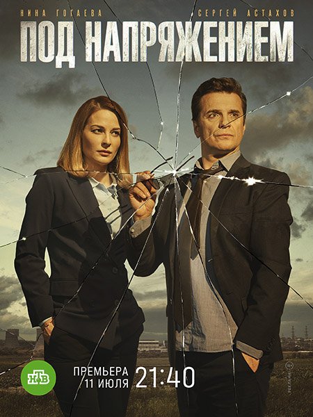 сериал Под напряжением