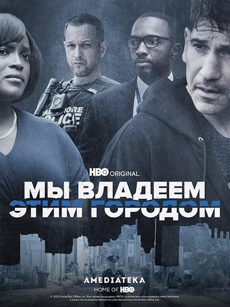 сериал Мы владеем этим городом (1 сезон) / We Own This City