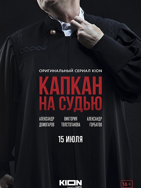 сериал Капкан на судью