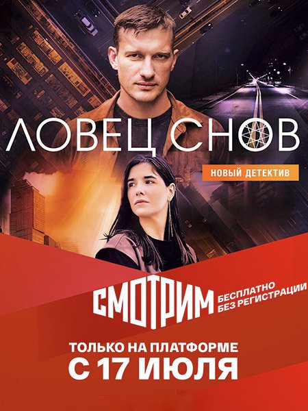 сериал Ловец снов