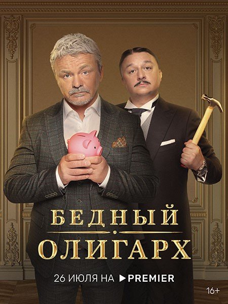 Бедный олигарх (2022) WEB-DLRip