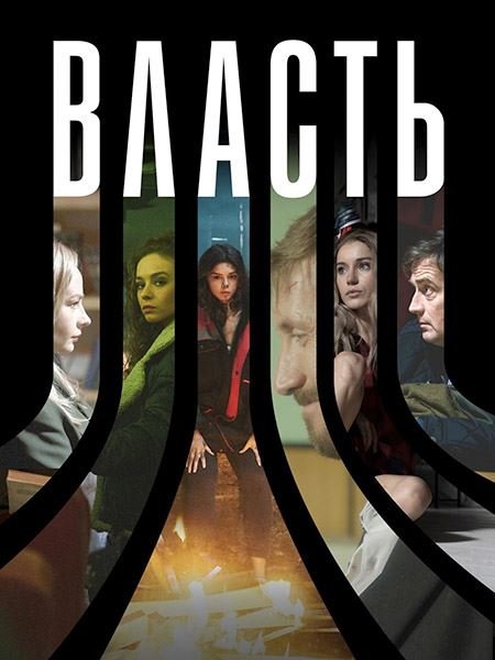 Власть (2022) WEB-DLRip