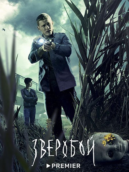 сериал Зверобой