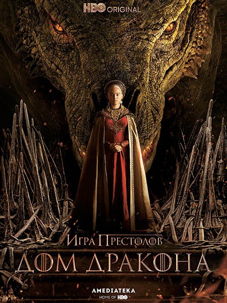 Дом дракона (1 сезон) / House of the Dragon (2022) WEB-DLRip