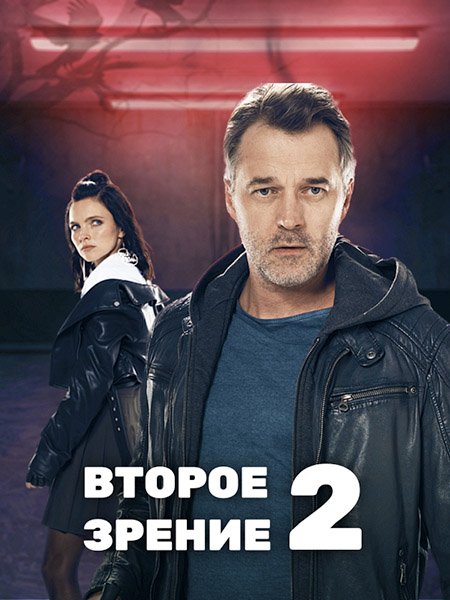 сериал Второе зрение 2