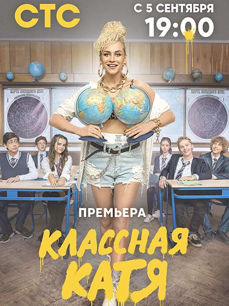 Классная Катя (2022) WEB-DLRip