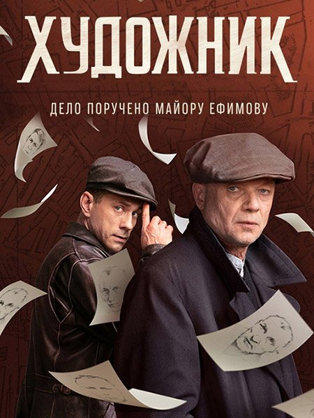 сериал Художник