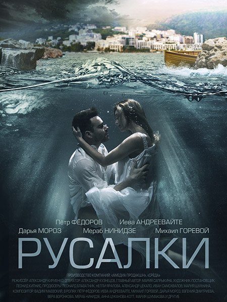 Русалки (2022) WEB-DLRip