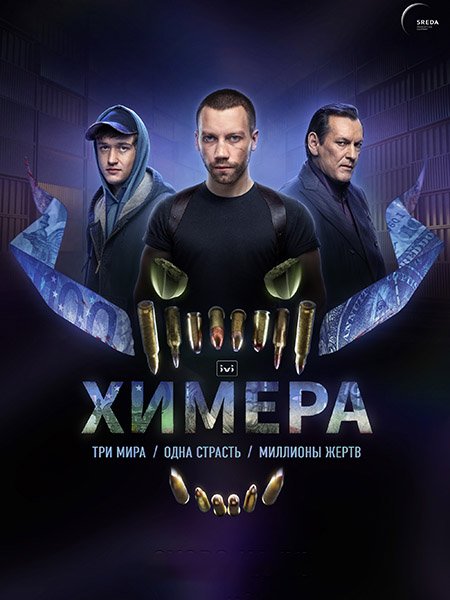 сериал Химера