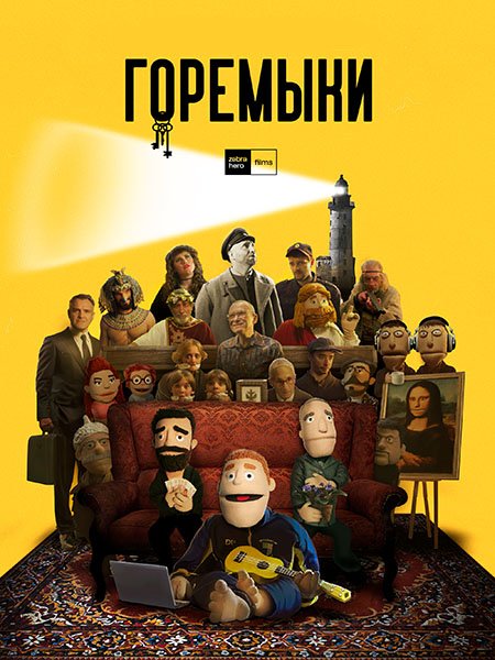 сериал Гopeмыkи