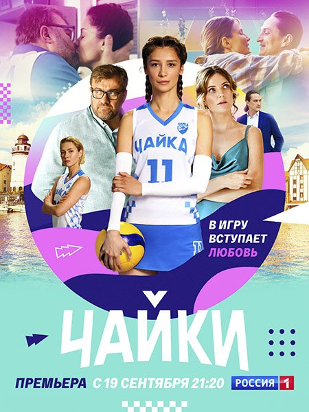 сериал Чайки