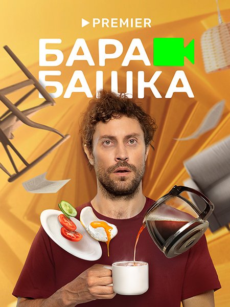 Барабашка (2022) WEB-DLRip