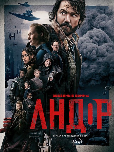 Андор (1 сезон) / Andor (2022) WEB-DLRip