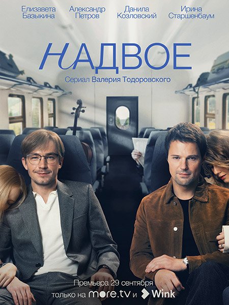 Надвое (2022) WEB-DLRip