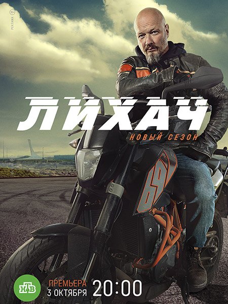 сериал Лихач 2