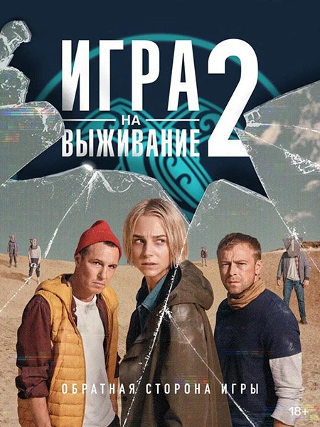 сериал Игра на выживание-2