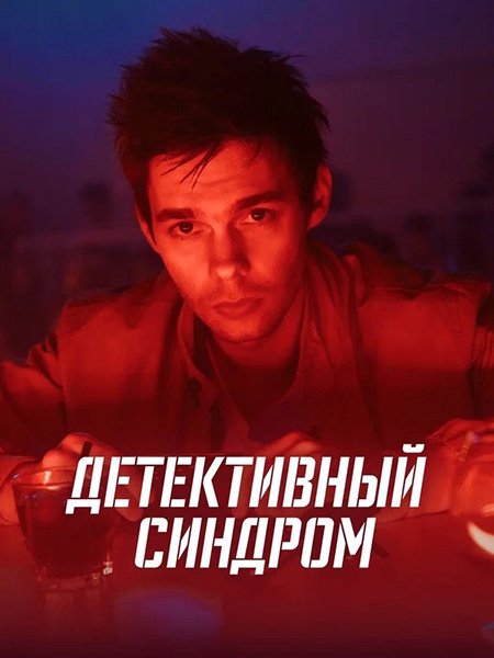 сериал Детективный синдром