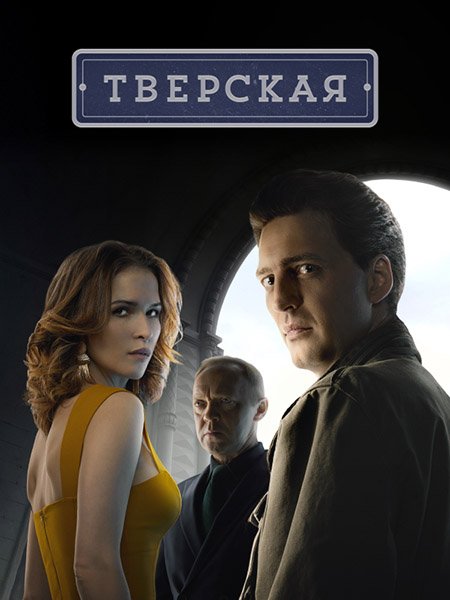 Тверская (2022) WEB-DLRip