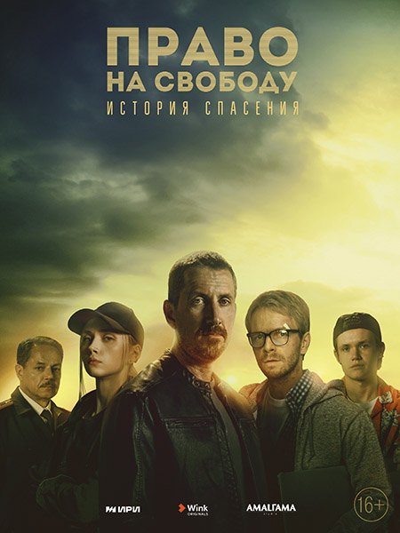 сериал Право на свободу