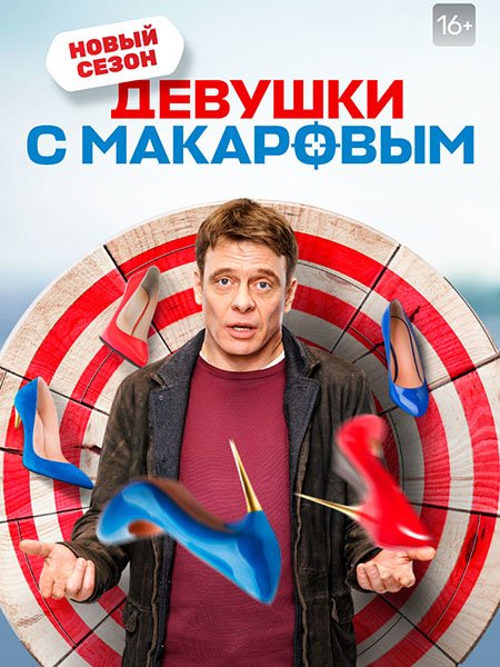 Девушки с Макаровым 3 (2022) WEB-DLRip