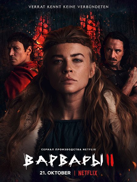 Варвары (2 сезон) / Barbaren (2022) WEB-DLRip