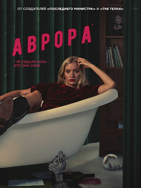 Аврора (2022) WEB-DLRip