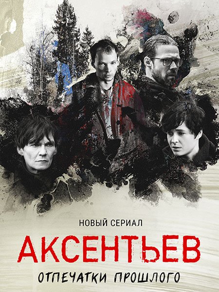 сериал Аксентьев