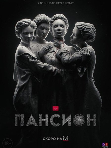 сериал Пансион