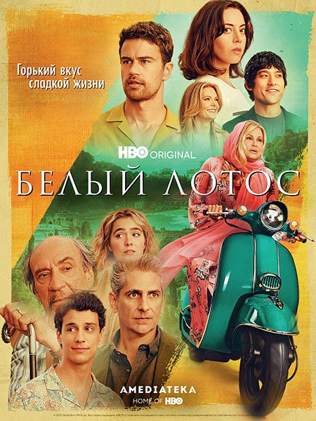 сериал Белый лотос (2 сезон) / The White Lotus