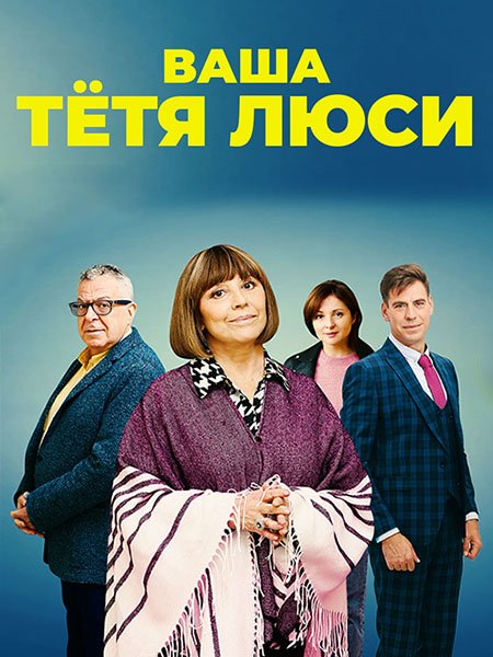 сериал Ваша тётя Люси